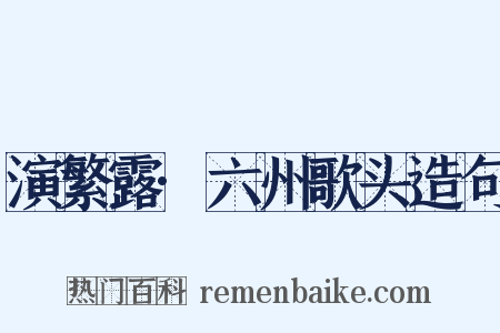 演繁露·六州歌头造句是什么意思的图片